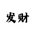 快3稳赚不赔的倍投计划